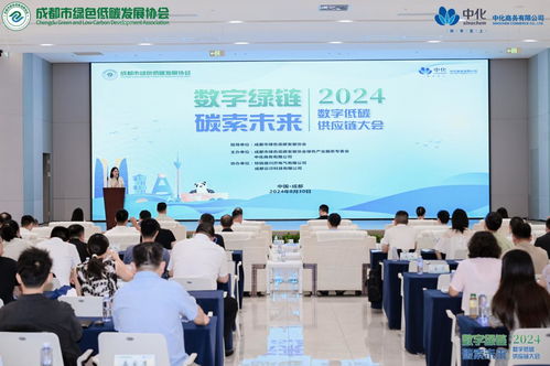 數字賦能，低碳轉型 2024數字低碳供應鏈大會在成都啟幕